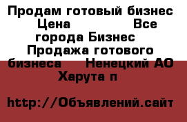 Продам готовый бизнес  › Цена ­ 220 000 - Все города Бизнес » Продажа готового бизнеса   . Ненецкий АО,Харута п.